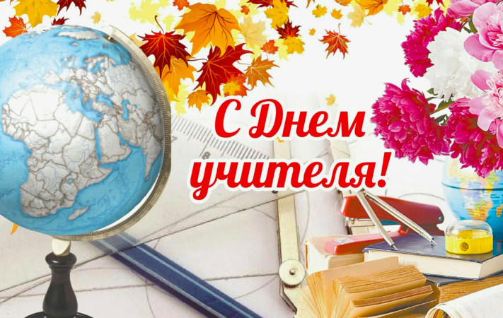 Фото Открытки с днём учителя-2025: красивые и трогательные поздравления 7 - Сиб.ФМ Фото Открытки с днём учителя-2025: красивые и трогательные поздравления 7